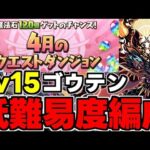 【4月のクエスト】Lv15 ゴウテン低難易度編成！魔法石15個を楽々回収！代用＆立ち回り解説！【パズドラ】