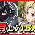 【パズドラ】ギャルカンナって強い？？4月クエストLv15攻略配信！！～カイシュウ×ギャルカンナ編成～【初見さん大歓迎】