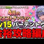 【4月のクエスト】Lv15 バーテンダートウカでLv15楽々攻略！魔法石15個を回収しよう！代用＆立ち回り解説！【パズドラ】