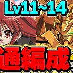 【代用多数】魔法石50個を今すぐゲット！シャナ×ゴッドガンダム共通編成でLV11-LV14攻略！4月クエスト【パズドラ】