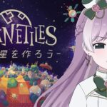 【パズル】私の最強の惑星を作る！目指せ世界ランキング50位以内！【planetiles】