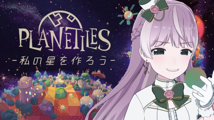 【パズル】私の最強の惑星を作る！目指せ世界ランキング50位以内！【planetiles】