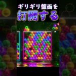 ギリギリの盤面を全力打開する！ #6ボールパズル #アソビ大全 #世界のアソビ大全51 #パズル  #逆転 #豪運 #shorts