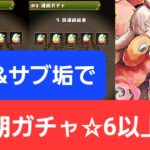 【パズドラ】本垢&サブ垢で新学期ガチャ石6個☆6以上の方を引いていく！