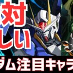 【パズドラ】こいつらが最強候補だ！ガンダムコラボ個人的注目キャラ7選！【ダブルオーライザー】