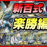 【パズドラ】やっぱりノヴァが強すぎる！！新百式攻略配信！！～76ビアードン×ノヴァ3体編成～【初見さん大歓迎】