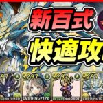 【パズドラ】76ノヴァが安定感抜群すぎる！！新百式攻略配信！！～76ビアードン×ノヴァ編成～【初見さん大歓迎】