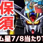 【パズドラ】流石に強すぎて確保必須⁉最強は誰だ！ガンダムコラボ星7/8超個人的当たりランキングTOP5！(攻略重視)