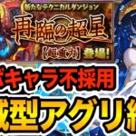 【新百式】魔法石85個ゲット！コラボキャラ不採用の軽減型アグリゲート編成で攻略！！！【パズドラ】