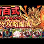 新百式チャレンジ攻略編成‼️魔法石85個実質無料配布ありがとうございます‼️【パズドラ】