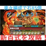 【魔法石85個】楽々新百式を攻略！ゴッドガンダムが強すぎる【パズドラ】