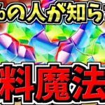 【無料魔法石】99.9%の人が見逃している無料魔法石を紹介！騙されたと思って要確認！魔法石だけじゃないです！【パズドラ】