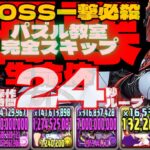 💓BOSS一撃必殺&パズル教室完全スキップ&操作時間24秒💓試練進化の魔星超越神ヘラ採用💓『極悪』生命体21分くらい💓ゴウテン編成【パズドラ】