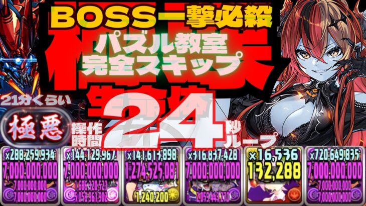 💓BOSS一撃必殺&パズル教室完全スキップ&操作時間24秒💓試練進化の魔星超越神ヘラ採用💓『極悪』生命体21分くらい💓ゴウテン編成【パズドラ】