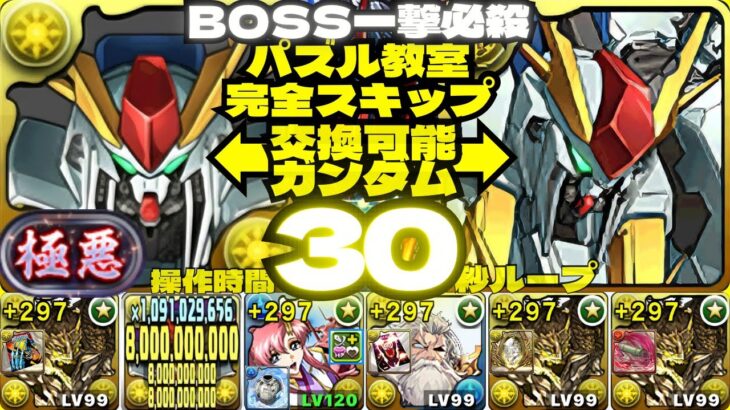 ⚙️Ξガンダム&ラクス採用⚙️BOSS一撃必殺&パズル教室完全スキップ&操作時間30秒⚙️『極悪』生命体36分くらい⚙️アグリゲート編成【パズドラ】