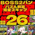 ⚙️ウイングガンダムゼロEW版99億活用⚙️BOSS2パン&パズル教室完全スキップ⚙️『極悪』生命体18分くらい操作時間26秒⚙️ゴウテン編成【パズドラ】