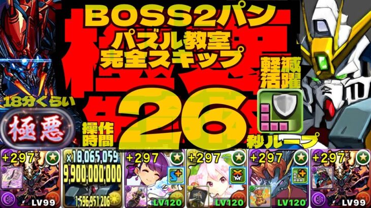 ⚙️ウイングガンダムゼロEW版99億活用⚙️BOSS2パン&パズル教室完全スキップ⚙️『極悪』生命体18分くらい操作時間26秒⚙️ゴウテン編成【パズドラ】