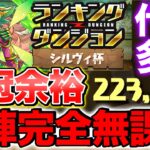 【ランダン】ランキングダンジョン シルヴィ杯 自陣無課金編成で余裕で王冠GET！王冠狙いの人必見！立ち回り&代用解説！【パズドラ】