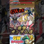 【パズドラ】GW チャレンジEXをユニコーン率いる最強ガンダム達を使ってるから勝てた！【ガンダムシリーズ】#shorts