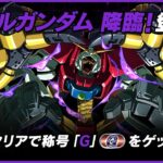 【ガンダムコラボ】デビルガンダム降臨からのGWチャレンジEX！【パズドラ】