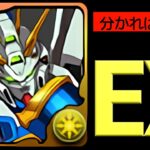 【GWチャレEX】ダリルバルデ×ゴッドガンダムで攻略！パズルとノルザ以外は安定クリア【パズドラ実況】