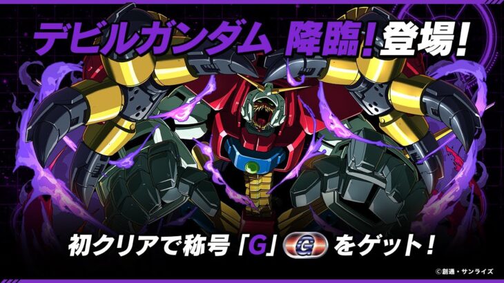 【ガンダムコラボ】デビルガンダム降臨からのGWチャレンジEX！【パズドラ】