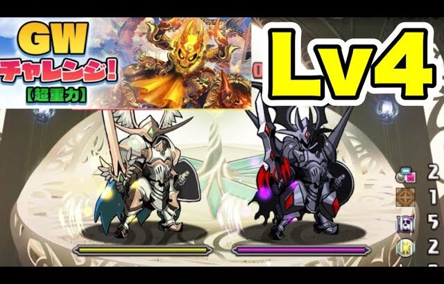 【陣ループ】 GWチャレンジLv4クリア編成・立ち回り紹介！！【パズル&ドラゴンズ】