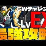 【GWチャレンジ】最高難度LvEX！ユニコーンでパワー攻略！！　#shorts  　#パズドラ【パズドラ】