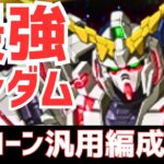 【パズドラ】ガンダムキャラのみで最強すぎる！回復L字さんごめん！ユニコーンガンダム汎用編成紹介！