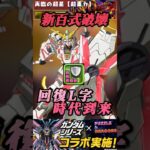 【パズドラ】ユニコーンガンダムから始まる。回復L字消し覚醒時代！新百式簡単クリア【ガンダムシリーズ】#shorts