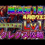 【Lv15】クリアで魔法石15個！ゴクレグスで4月のクエストダンジョン15を攻略！【パズドラ】【チャレダン15】