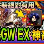 PAD  パズドラ 神高達 打爆Gw EX !其實唔難 但好煩！阿斯蘭武裝絕對有用！