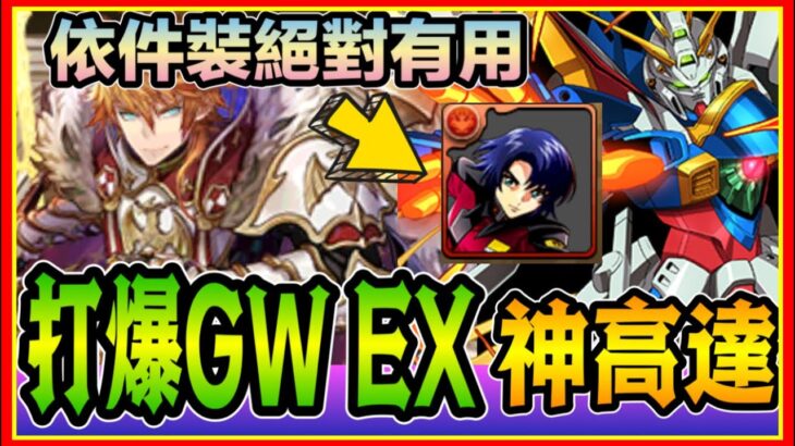 PAD  パズドラ 神高達 打爆Gw EX !其實唔難 但好煩！阿斯蘭武裝絕對有用！