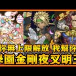 PAD パズドラ  學園金剛夜叉明王！幫頭尾隊長Loop上限！無上限解放救星！復活兔與大王