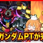 【無課金パズドラ】あのガンダムPTが完成？デビルガンダム降臨で初めて使ってみる！！