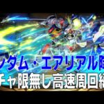 ガンダム・エアリアル降臨 ガチャ限無し高速周回編成(パズドラ/パズル&ドラゴンズ/PUZZLE&DRAGONS)