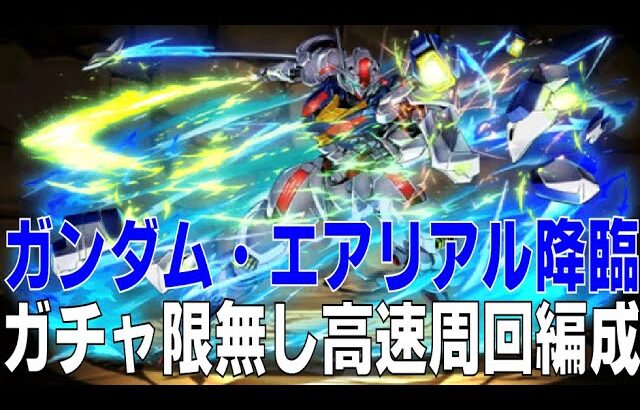 ガンダム・エアリアル降臨 ガチャ限無し高速周回編成(パズドラ/パズル&ドラゴンズ/PUZZLE&DRAGONS)