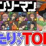 チェンソーマン当たりキャラTOP5！最強キャラを絶対にゲットしよう！引く人必見！【パズドラ】