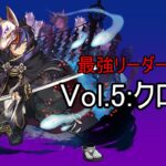 【最強リーダー選手権Vol.5】始祖の鬼龍契士・クロトビ【パズドラ】