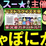 【超豪華コラボ】パズドラYouTuber対抗クイズ大会!!解説勢の意地を見せます!!【パズドラ】【みんはや】