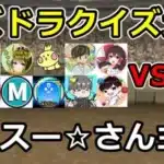 スーさん主催のパズドラYouTuberクイズ大会！【アルザ視点】
