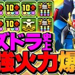 【世界記録】パズドラ史上最強火力！Zガンダムがぶっ壊れチート最強火力確定ｗｗｗ【パズドラ】