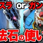 どっち重視？転スラorガンダム！魔法石の使い道を解説！！【パズドラ】