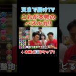 【マックスむらいコラボ】上手すぎる整地を組むマックスむらい #shorts #パズドラ #モンスト