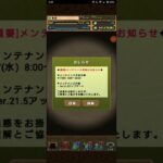 【パズドラ】メンテナンスのお知らせ！ #shorts