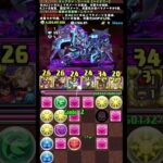 #shorts パズドラ レモック マーベル 極悪生命体 7F  #パズドラ #レモック # 極悪チャレンジ #マーベル #極悪生命体 #熟成