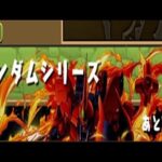 【パズドラ】ガンダムシリーズモビルスーツ戦・上級、初見攻略。【ガンダムシリーズコラボ弾２弾】