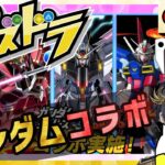 【パズドラ】ガンダムコラボ発進