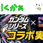 ガンダムコラボがきたらしい【パズドラ】