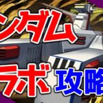 基礎から学べるパズドラ講座 # ガンダムコラボ行きます 編